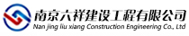 南京六祥建設工程有限公司-電氣、機電安裝-工業(yè)自控安裝-弱電智能化設計安裝-工業(yè)裝修設計施工